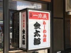 金太郎