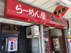 金太郎