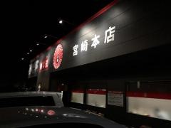 桝元　宮崎本店