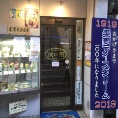 アイスクリームパーラー美園