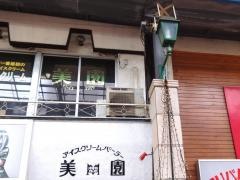 アイスクリームパーラー美園