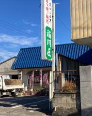 稲川屋