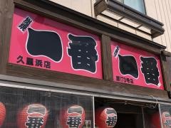 やきとり一番久里浜店