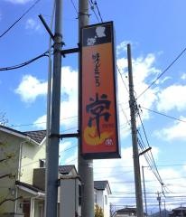 味処常