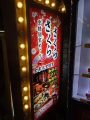 さくらさくら京橋店