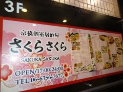 さくらさくら京橋店
