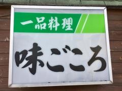 味ごころ