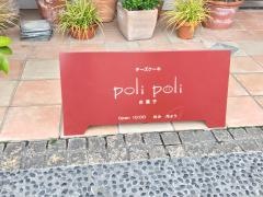 チーズケーキと焼菓子の店　ＰｏｌｉＰｏｌｉ