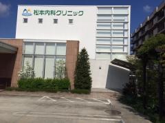 松本内科クリニック