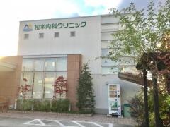 松本内科クリニック