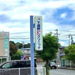 下遠野内科胃腸科クリニック