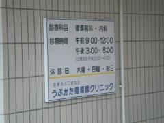 うぶかた循環器クリニック