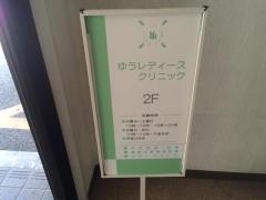 ゆうレディースクリニック
