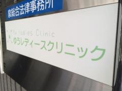 ゆうレディースクリニック