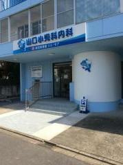 山口小児科内科