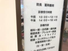 冨岡眼科