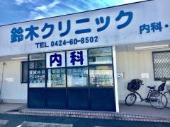 鈴木クリニック