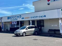 鈴木クリニック
