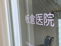 板倉医院