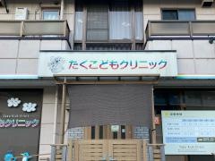 たくこどもクリニック