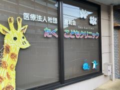 たくこどもクリニック