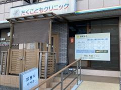 たくこどもクリニック
