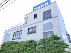 石田眼科医院