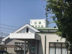 加藤整形外科