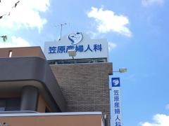笠原産婦人科医院