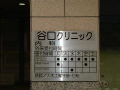 谷口クリニック