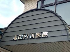 増田内科医院