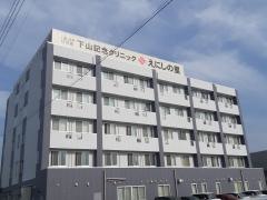 下山記念クリニック