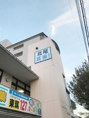 北尾耳鼻咽喉科医院
