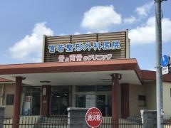 宮若整形外科医院