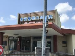 宮若整形外科医院