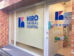 ヒロ動物病院