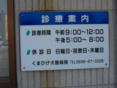 くまひげ犬猫病院