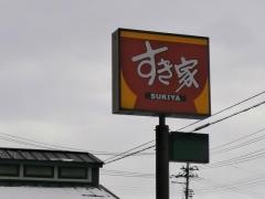 すき家　13号新庄店