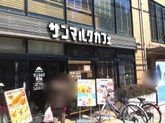 サンマルクカフェ　蕨東口駅前店