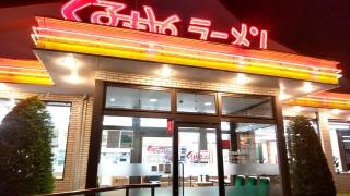 くるまやラーメン　足立保木間店
