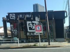 牛角　八王子万町店