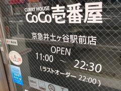 ＣｏＣｏ壱番屋　京急井土ヶ谷駅前店