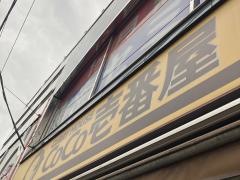 ＣｏＣｏ壱番屋　京急井土ヶ谷駅前店