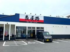 魚屋路湘南ライフタウン店