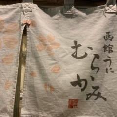 うにと四季海鮮うに　むらかみ