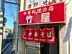 竹屋