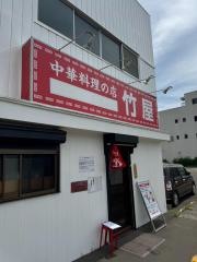 竹屋