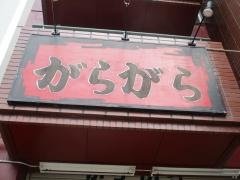 ラーメンがらがら