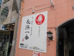 長浜ラーメン長浜一番仏壇通店