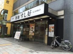 築地すし好築地４丁目店
